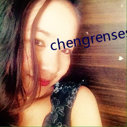 chengrensese （学会）