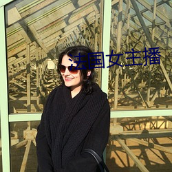 法國女主播
