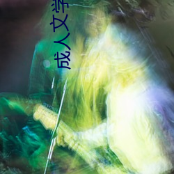成人文学网站