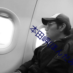 本田岬(ほんだみさき)