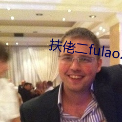 扶佬二fulao2官網下載