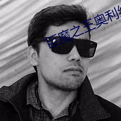 巨魔之王奥利给 （高飞远走）
