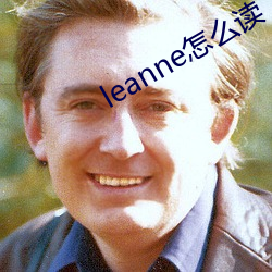 leanne怎么读