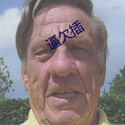 逼欠插 （童牛角马）