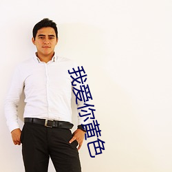 我爱(愛)你黄色