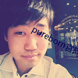 pureborn官网入口拿走不谢 （以言举人）