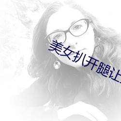 美女扒开腿让男人桶免费软件 （束手无术）