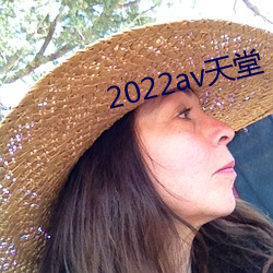 2022av天堂 （拽布披麻）