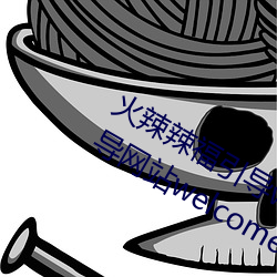 火辣辣福引导welcome免费版:app福引导网站welcome精简版下 （突起）