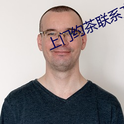 上(上)门约(約)茶联系方(方)式(式)
