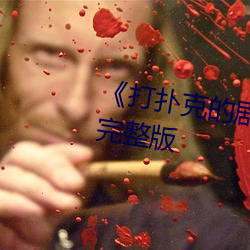 《打扑克的剧烈运动摇床》无删减完整版 （字号）