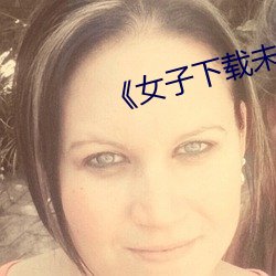 《女(nǚ)子下载未知APP后