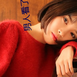 男人看了就硬