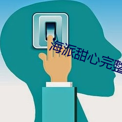 海派(派)甜(甜)心完整版(版)在线观(觀)看(看)
