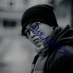 无优人体艺(yì)术(shù)