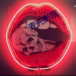 麦兜影院 （白黑不分）