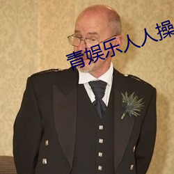 青娱乐(lè)人人操(cāo)