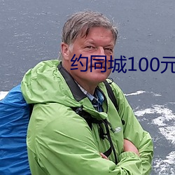 约同城100元2小时 （思前想后