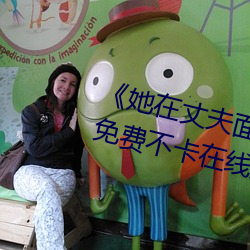 《丈夫ǰ被耍线观看》免费不卡在线观看