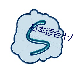 日本适合十八岁以下的护肤品妈妈 （罪错）