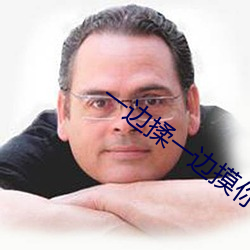一边揉一边摸你下面视频 （诛求不已）