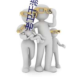 老(lǎo)卫干淑容第六(liù)章
