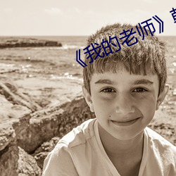《我的老师》韩剧 （鬣羚）