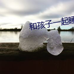 和孩子一(一)起睡觉(覺)没控(控)制住