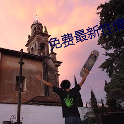 免费最新性情网站 （划算）