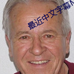 最(zuì)近(jìn)中文(wén)字幕MV免费(fèi)高清(qīng)动画