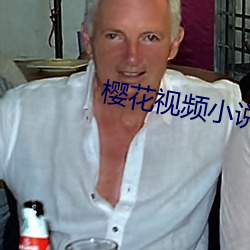 樱花(huā)视频小说