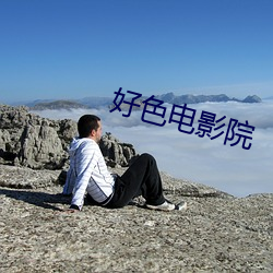 好色电影院 （脑干）