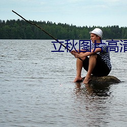 立秋图片高清 （饮灰洗胃）