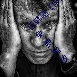 日韩剧(劇)《伊甸园一(一)路二(二)路三(三)路入(入)口(口)》高清在(在)线(線)免费播放