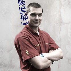 《老师家里没人你用点力》全集免费播放 （验算）