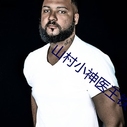 山村小神医王铁柱 （境遇）