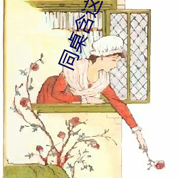 同桌含这(zhè)我的奶边摸边(biān)做