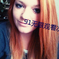 91無限觀看次數破解版ios