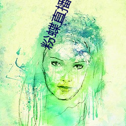 粉蝶直播app安卓下载