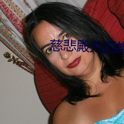 慈悲殿尤四姐