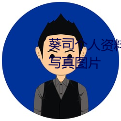 葵司个人资料 葵司作品番号 葵司写真图片