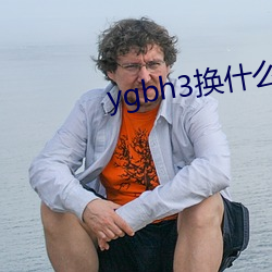 ygbh3換什麽網址了