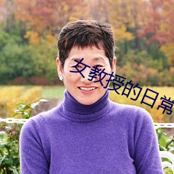 女教(jiào)授的日常小男友