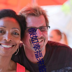 假如(rú)幸福来临(lín)免费观看电视