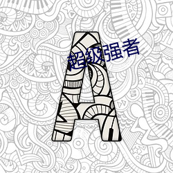 超级强者(者)