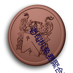 老司机免(免)费(費)聚合直(直)播(播)app下载