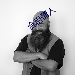合租情人