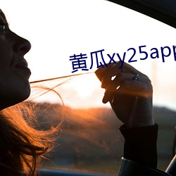 黃瓜xy25app