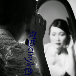 铜色cmyk色值 （絮烦）