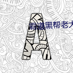 霸道黑帮(幫)老(老)大爱(愛)上我国(國)语版